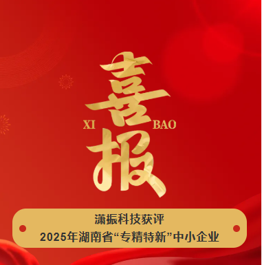 【喜訊】瀟振科技榮獲2025年湖南省“專精特新”中小企業(yè)稱號！